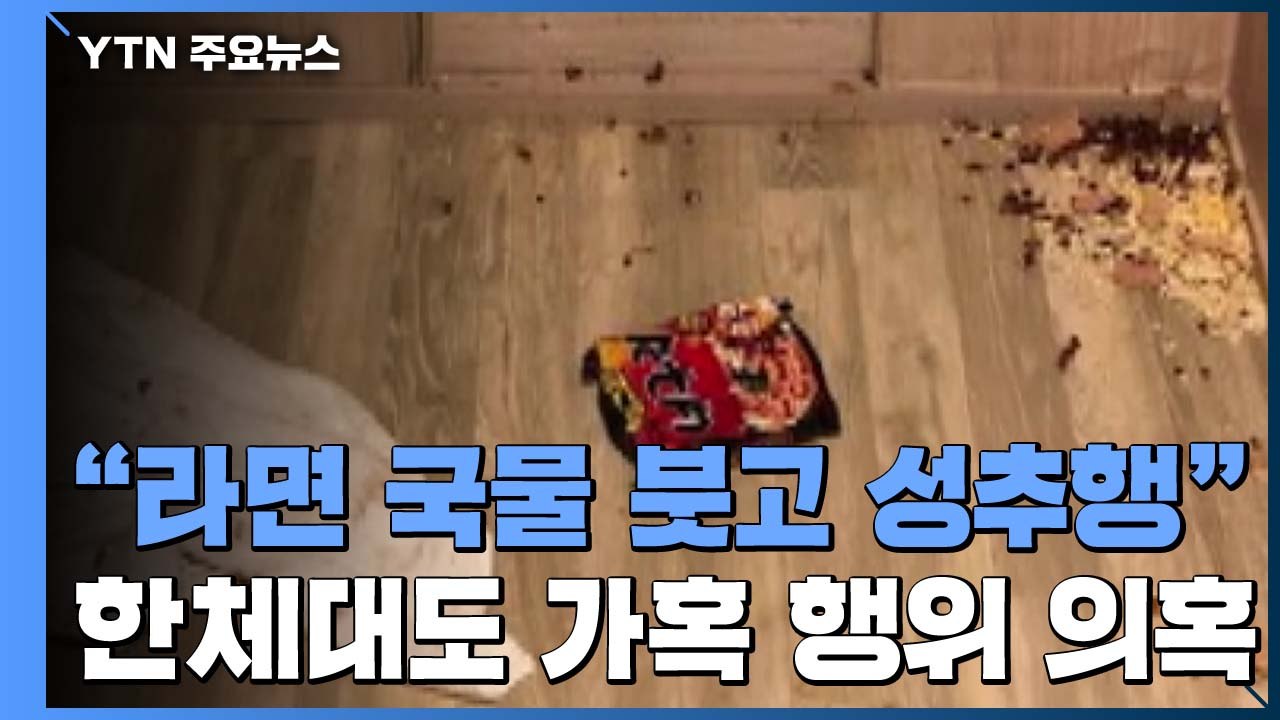 한체대도 가혹 행위 의혹..."얼굴에 라면 붓고 성추행" / YTN