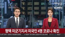 평택 미군기지서 미국인 4명 코로나 확진