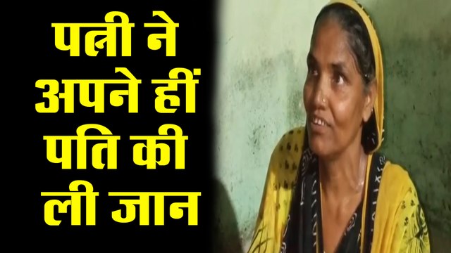 सिर्फ इस वजह से पत्नी ने अपने हीं पति की ली जान