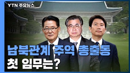 남북 관계 주역 총출동...첫 미션은 '3차 북미 정상회담 중재' / YTN