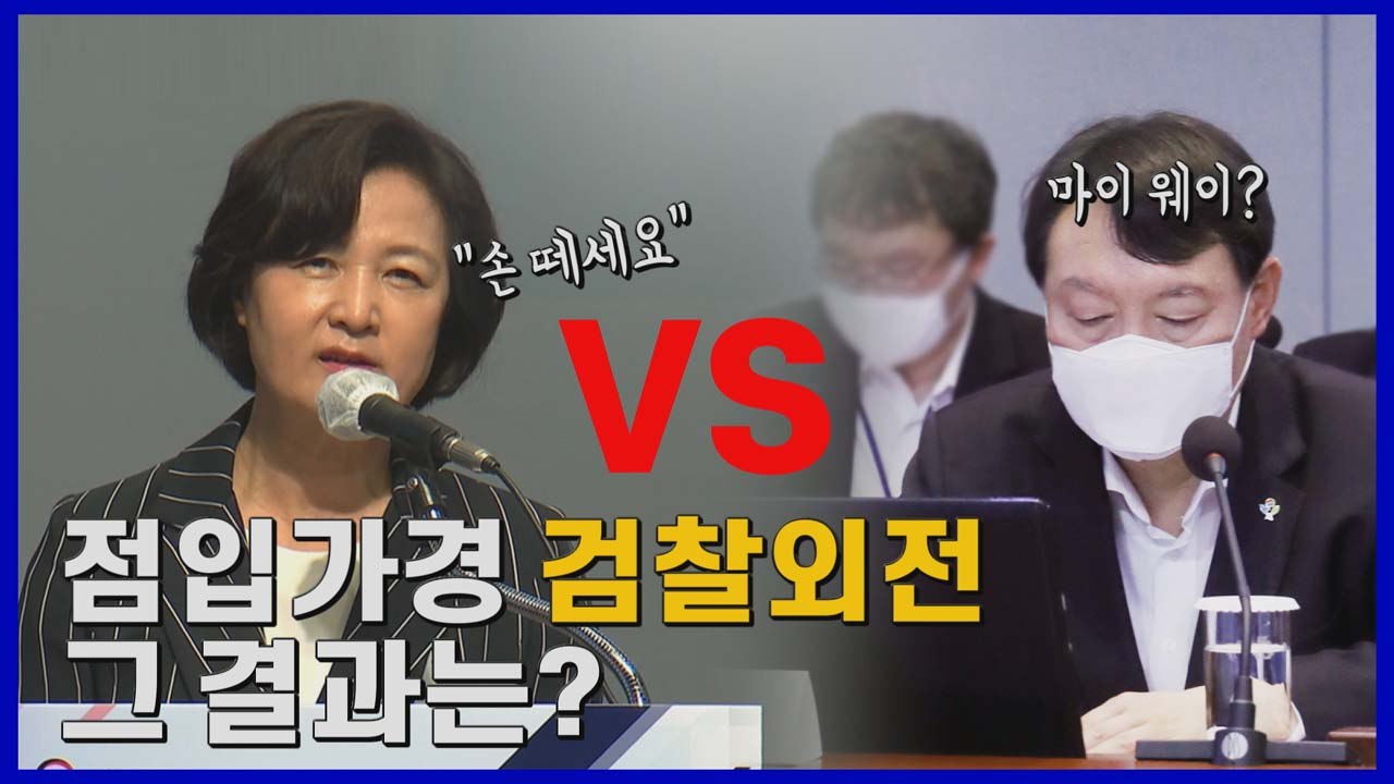 [나이트포커스] 강대강 추미애-윤석열 대치. 대검, 9시간 마라톤 회의...尹의 선택...
