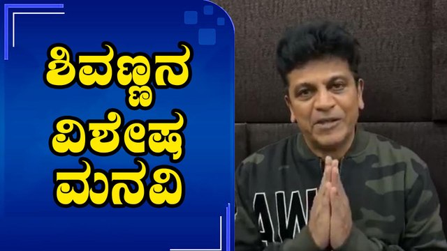 Shivarajkumar,ಶಿವರಾಜ್ ಕುಮಾರ್ ತಮ್ಮ ಹುಟ್ಟುಹಬ್ಬಕ್ಕೆ ಈ ಬಾರಿ ಏನು ಮಾಡಲಿದ್ದಾರೆ ಗೊತ್ತೇ | Filmibeat Kannada