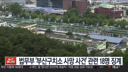 법무부 '부산구치소 사망 사건' 관련 18명 징계