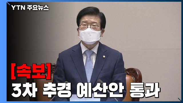 [속보] 3차 추경 예산안 본회의 통과...35조 천억 원 역대 최대 규모 / YTN