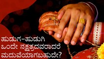 ಹುಡುಗ-ಹುಡುಗಿ ಒಂದೇ ನಕ್ಷತ್ರದವರಾದರೆ ಮದುವೆಯಾಗಬಹುದೇ?  | Boldsky Kannada