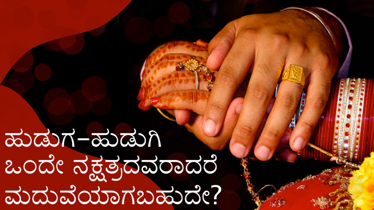 ಹುಡುಗ-ಹುಡುಗಿ ಒಂದೇ ನಕ್ಷತ್ರದವರಾದರೆ ಮದುವೆಯಾಗಬಹುದೇ?  | Boldsky Kannada