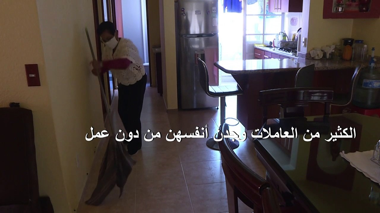 كوفيد-19 يفاقم مأساة العاملات المنزليات في أميركا اللاتينية