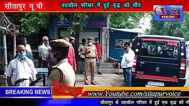 SITAPUR NEWS सीतापुर के तहसील परिसर में हुई वृद्ध की मौत।