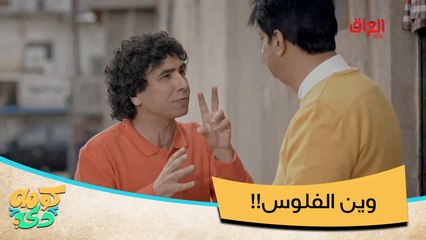 صوجك انته يلا روح دور فلوسك