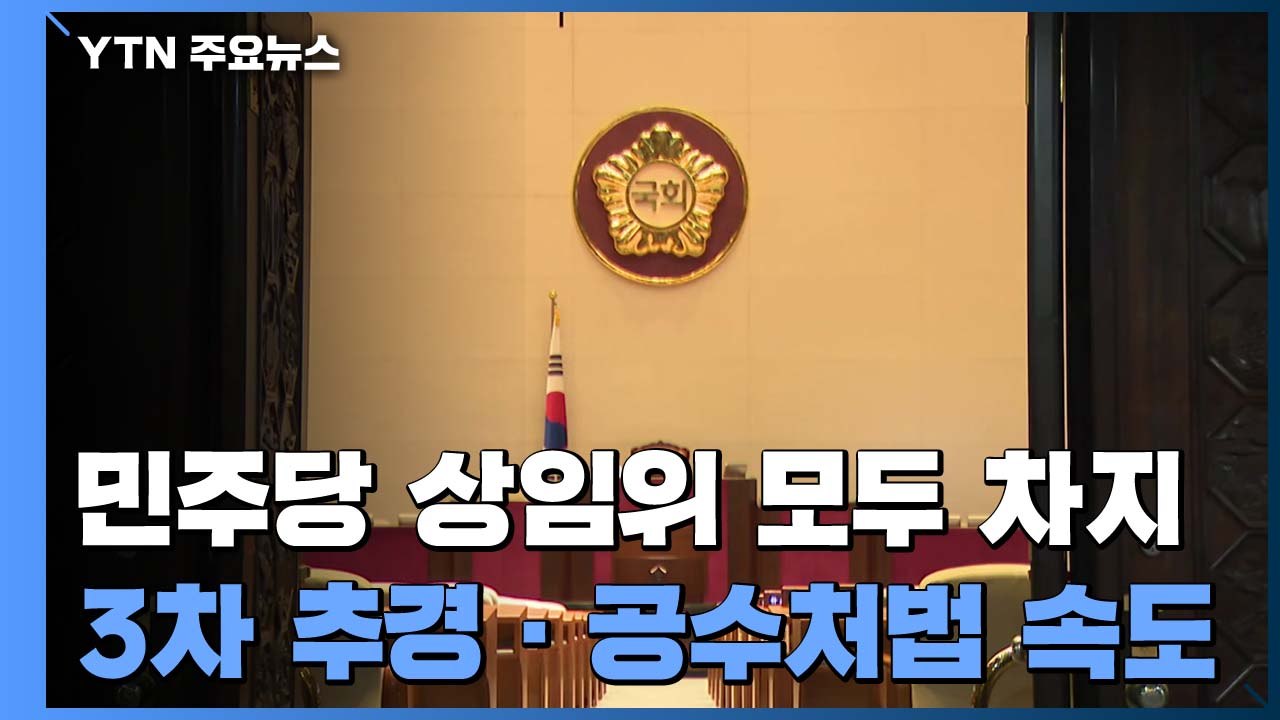 [더뉴스-더인터뷰] 민주, 3차 추경·공수처법 '강공'...통합당 대응은? / YTN