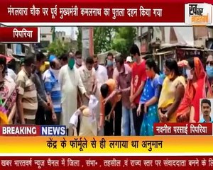 पिपरिया :- भाजपा द्वारा मंगलवारा चौक पर पूर्व मुख्यमंत्री कमलनाथ का पुतला दहन किया गया