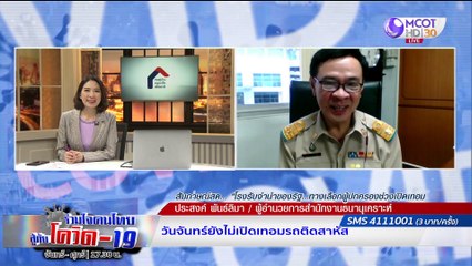 ร่วมใจคนไทยสู้ภัยโควิด-19 | 29 มิ.ย. 63 :  เปิดมาตรการโรงรับจำนำรัฐ เป็นที่พึ่งประชาชน