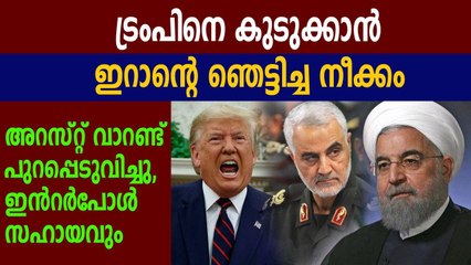 Iran issues arrest warrant for Trump, asks Interpol to help| Oneindia Malayalam