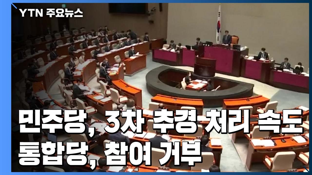 민주당, 3차 추경 처리 속도...통합당, "심사 기간 늘리면 참여" 돌연 철회 / YTN