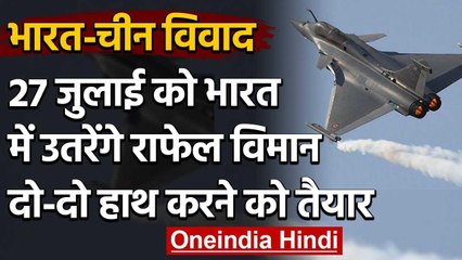 India-China tension: 27 जुलाई को भारत आएगा राफेल, जल्द लड़ने को होगा तैयार ! | वनइंडिया हिंदी
