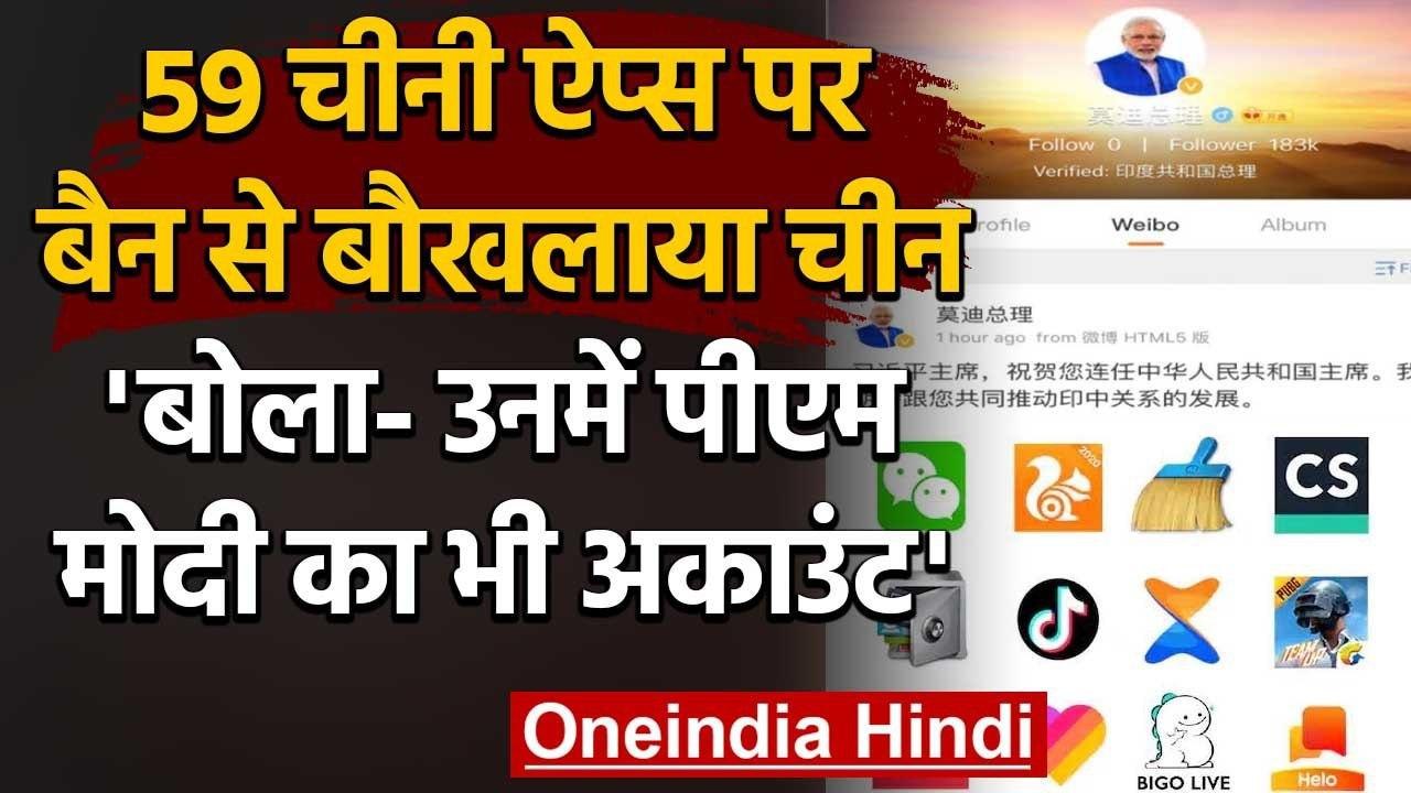 59 Chinese Apps पर Ban से बौखलाया China, कहा- इनमें PM Modi का भी अकाउंट | वनइंडिया हिंदी