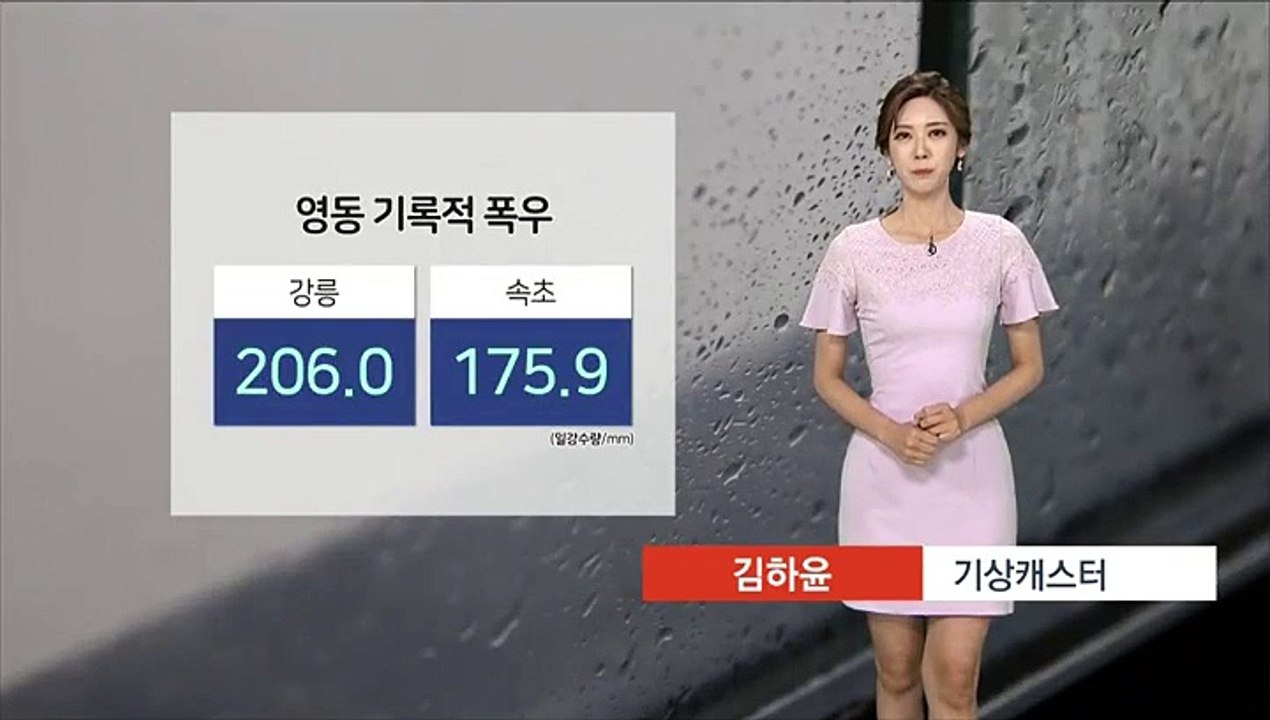 [날씨] 영동 기록적 폭우…내일 아침까지 강한 비바람