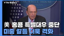 美, 홍콩 특별대우 중단...미중 갈등 격화 / YTN