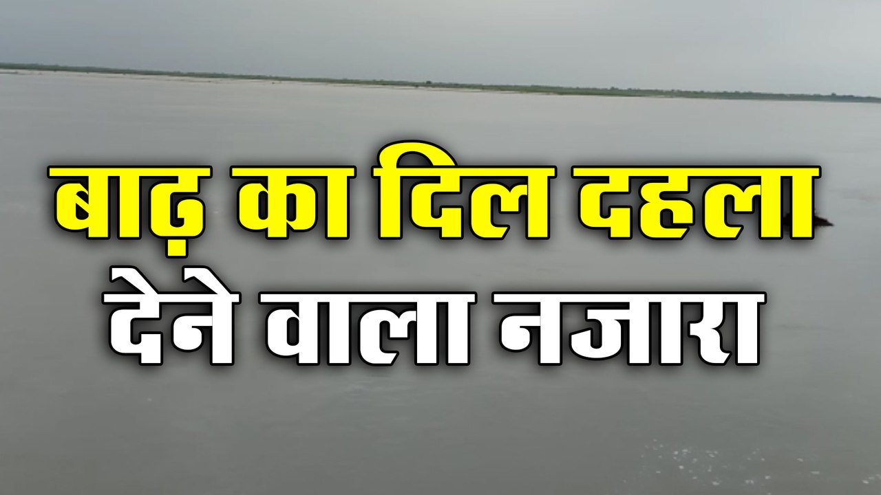 बाढ़ का यह दिल दहला देने वाला नज़ारा