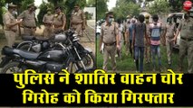 पुलिस ने शातिर वाहन चोर गिरोह को किया गिरफ्तार