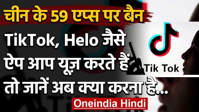 Tik Tok , Helo समेत चीन के 59 Apps BAN ,अगर आप यूज़ करते हैं तो जानें अब क्या करना है|वनइंडिया हिंदी