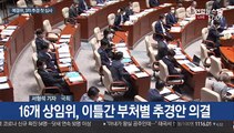 민주당 3차 추경 속도…통합당 의사일정 참여 여지