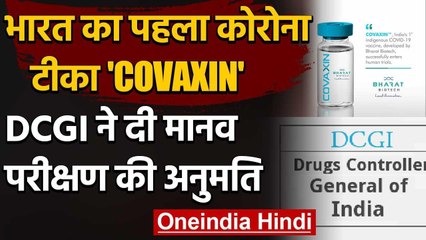 India का पहला Covid-19 टीका COVAXIN, DCGI ने दी Human Trial की अनुमित | वनइंडिया हिंदी