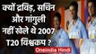 Why Rahul Dravid, Sachin & Ganguly not played 2007 T20 World Cup? Lalchand Answers | वनइंडिया हिंदी
