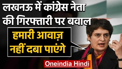 UP Congress नेता की गिरफ्तार: Priyanka Gandhi बोलीं, हमारी आवाज नहीं दबा पाएंगे | वनइंडिया हिंदी