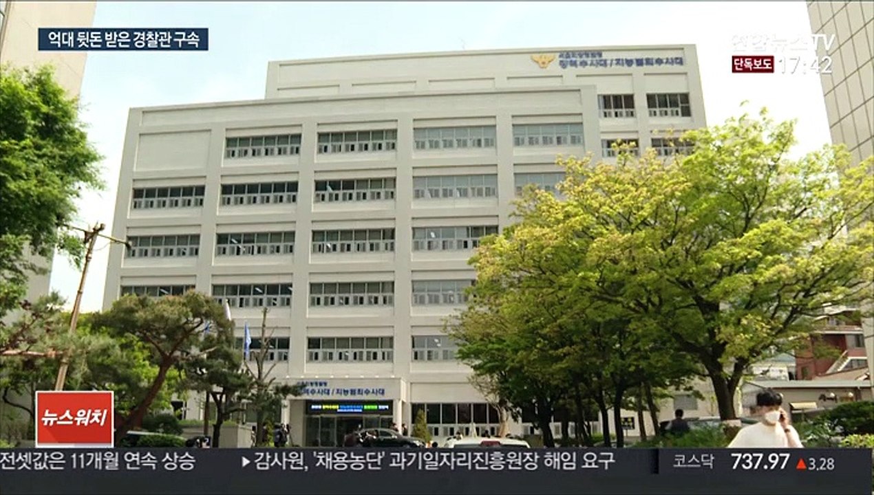 [단독] '사건 개입' 억대 뒷돈…경찰 간부 구속