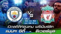 แมนเชสเตอร์ ซิตี้ - ลิเวอร์พูล : เปิดสถิติก่อนเกม พรีเมียร์ลีก