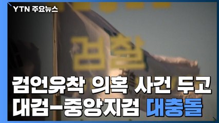 '검·언 유착' 사건 놓고 '대검-중앙지검' 대충돌 / YTN