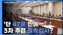 '단 47분 만에 심사'...역대급 3차 추경 졸속 심사 우려 / YTN