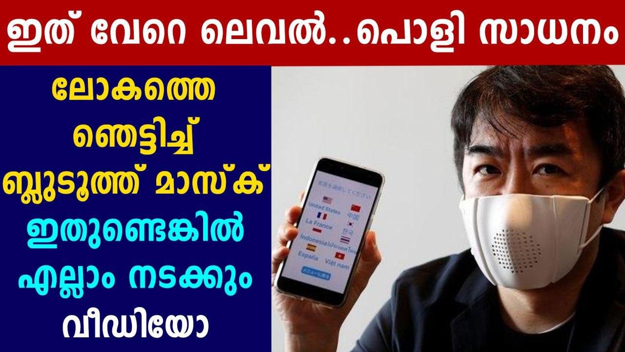 Japanese Startup Makes Internet Connected 'Smart Mask' | Oneindia Malayalam
