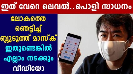 Japanese Startup Makes Internet Connected 'Smart Mask' | Oneindia Malayalam