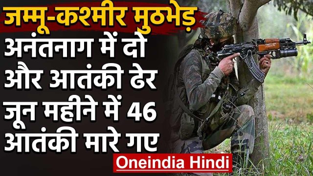 Jammu Kashmir Encounter : Anantnag में दो आतंकी ढेर, 6 साल के बच्चे का हत्यारा फरार |वनइंडिया हिंदी