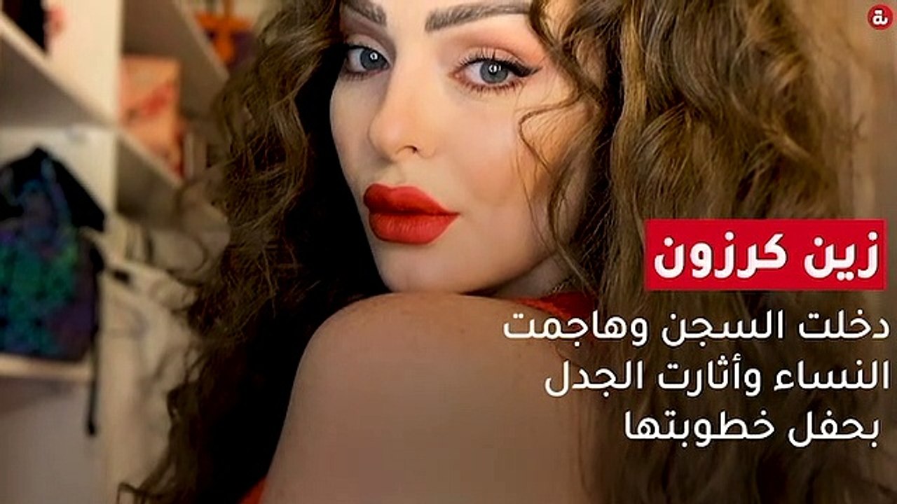 زين كرزون.. دخلت السجن وهاجمت النساء وأثارت الجدل بحفل خطوبتها