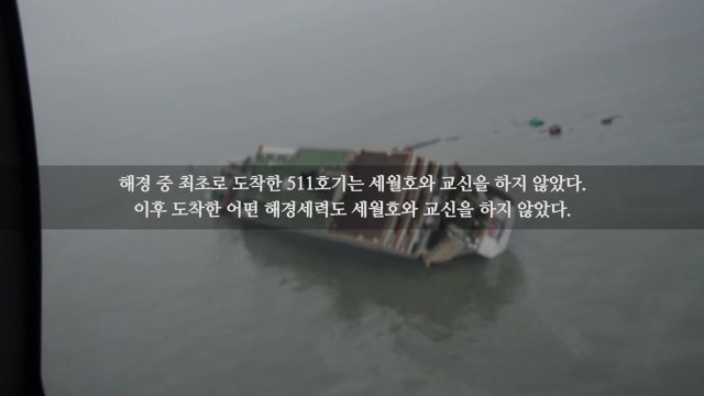 사참위, 세월호참사 당시 승객 다수 탑승 교신 음성 파일 공개 / YTN
