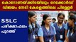 Kerala sslc results declaration | Oneindia Malayalam