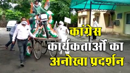 कांग्रेसी कार्यकर्ताओं का पेट्रोल और डीजल को लेकर अनोखा प्रदर्शन