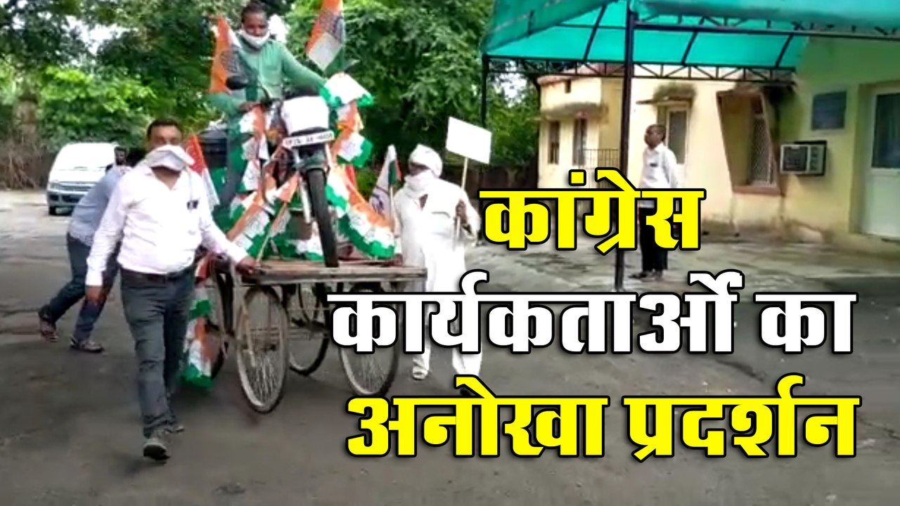 कांग्रेसी कार्यकर्ताओं का पेट्रोल और डीजल को लेकर अनोखा प्रदर्शन