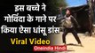 Viral Video : इस बच्चे ने गोविंदा के गाने पर किया ऐसा धांसू डांस | वनइंडिया हिंदी