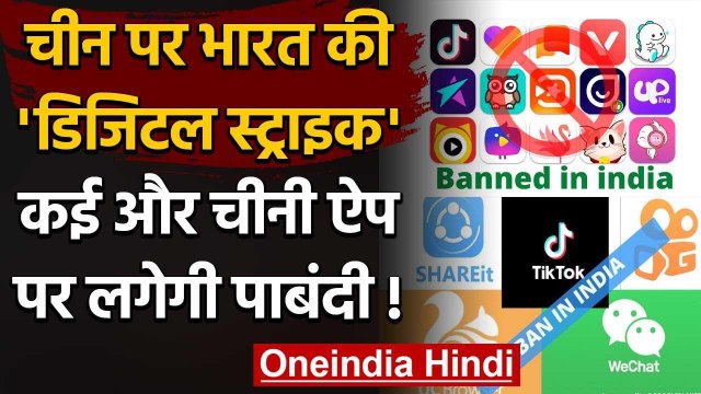 59 Chinese Apps Ban: India की China पर Digital Strike, कई और ऐप होंगे बैन | वनइंडिया हिंदी
