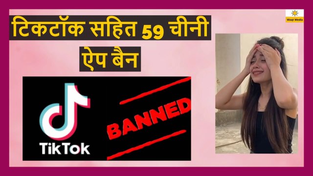 tiktok banned in india | India bans 59 Chinese apps, including TikTok, ShareIt, UC Browser | waqtmedia dailymotion video