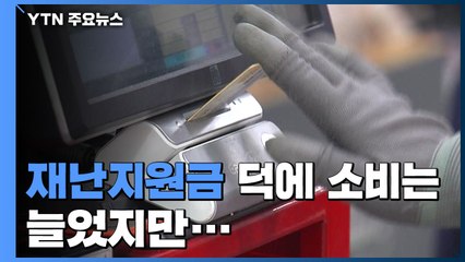 재난지원금에 소비 늘었지만 제조업은 계속 추락 / YTN