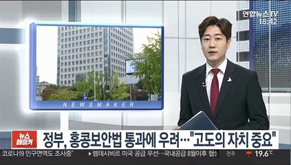 정부, 홍콩보안법 통과에 우려…"고도의 자치 중요"