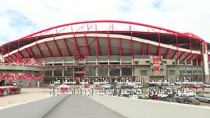 دوري أبطال أوروبا: ويفا غير قلق من تشديد إجراءات الإغلاق في لشبونة