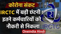 Indian Railways : IRCTC ने की छंटनी सैंकड़ों कर्मचारियों को जॉब से निकाला | वनइंडिया हिंदी