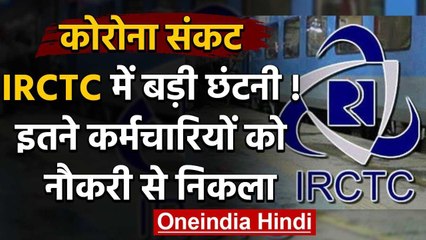 Indian Railways : IRCTC ने की छंटनी सैंकड़ों कर्मचारियों को जॉब से निकाला | वनइंडिया हिंदी