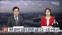 폭우 쏟아진 강릉서 20대男 실종 신고…소방 수색나서